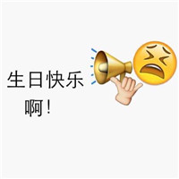 生日祝福表情包emoji表情包系列