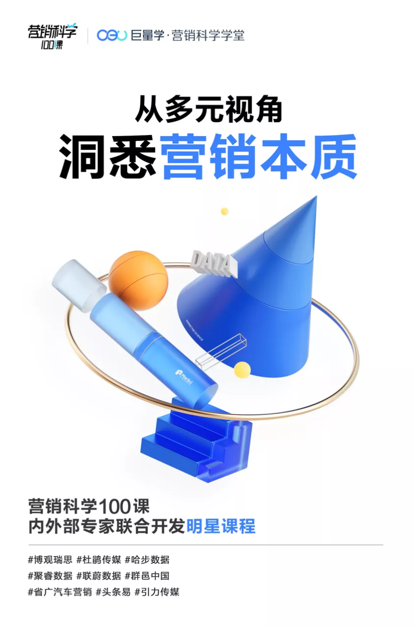 营销科学100课，用科学武装大脑