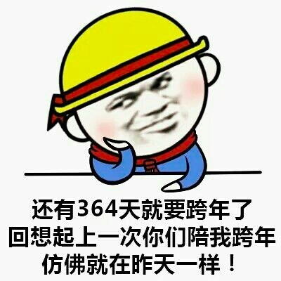 关于跨年的表情包合集｜叫我一声老公，跨年你就不是一个人了