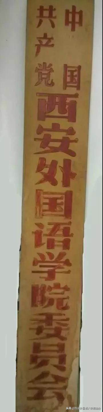 西安外国语大学40年回放，虽然变化很大，但这些始终没变