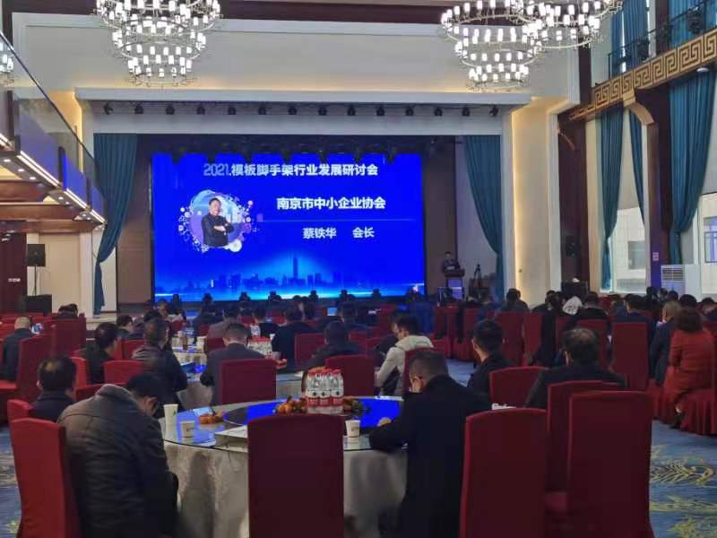 祝贺2021模板脚手架行业发展研讨会（海安站）圆满召开