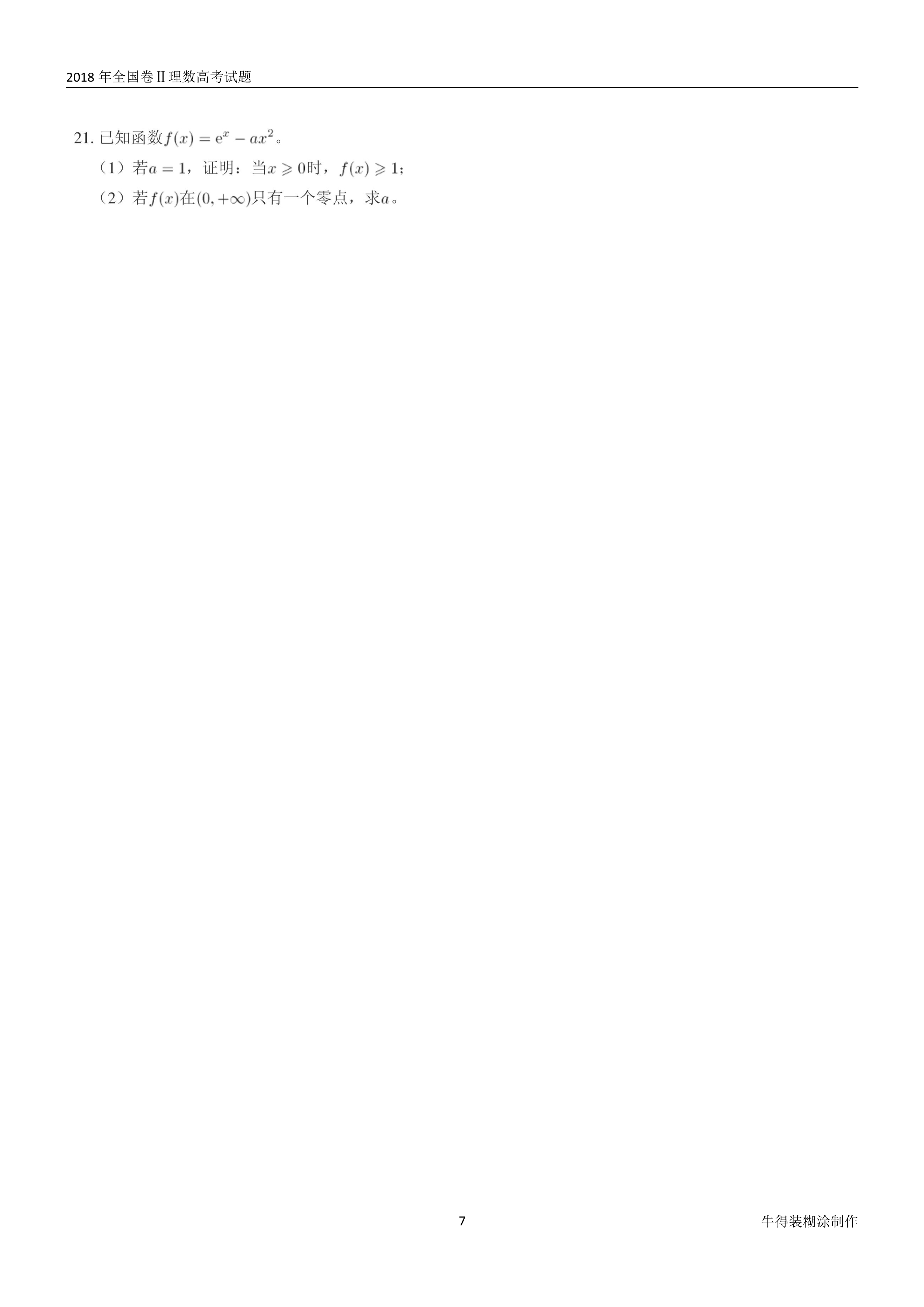 原题展示：2018年高考数学全国卷真题Ⅰ、Ⅱ、Ⅲ卷文理齐全