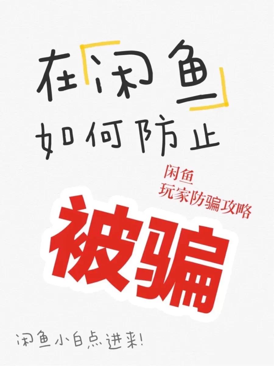 闲鱼防骗指南‼️全程干货‼️