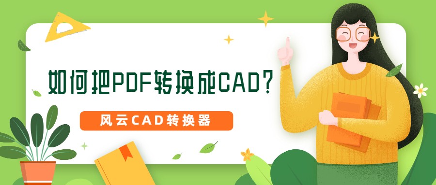 如何把PDF转换成CAD？PDF转DWG、PDF转DXF一招搞定