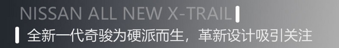 全面进化带来哪些焕新魅力？老车主体验全新一代奇骏