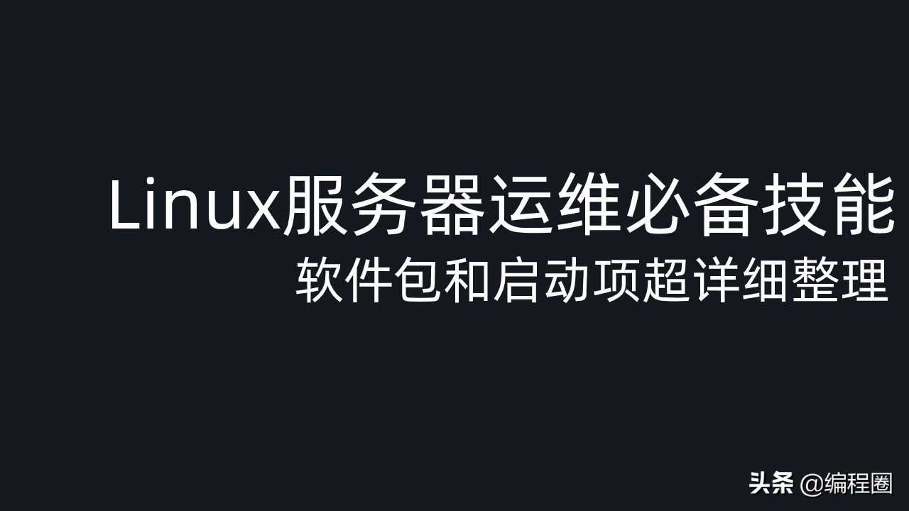 Linux服务器运维必备技能 软件包和启动项超详细整理