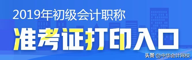 初级会计即将考试，准考证入口什么时候开启？