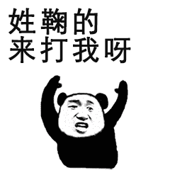 姓氏表情包来打我呀系列