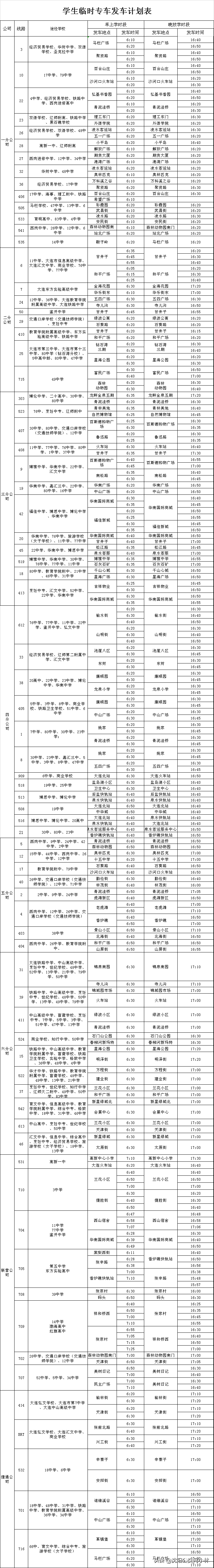 大连、丹东、沈阳开通多条学生定制公交线路