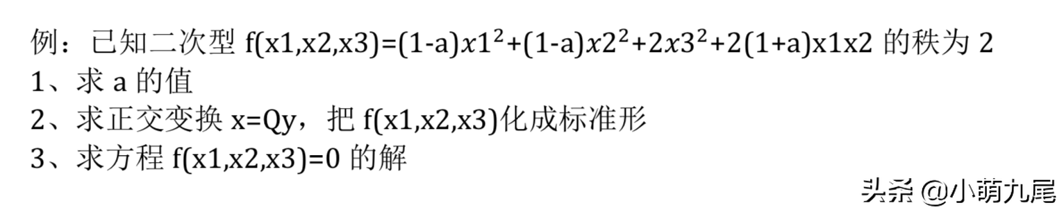 线性代数中的二次型，实际上是特征值的几何应用，概念需加强理解