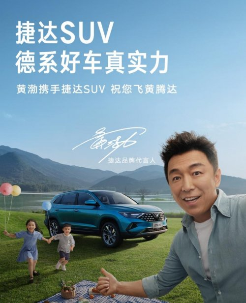 捷达SUV，德国品质，黄渤试驾一周后选择了信任，你认不认可？