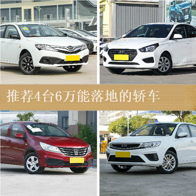 6万落地买啥车？推荐这4台，品质可靠低油耗，还有合资可选
