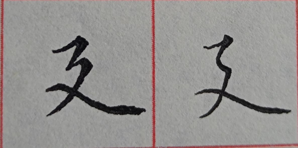 八字头的字有哪些字（重温常见偏旁部首字体知识）