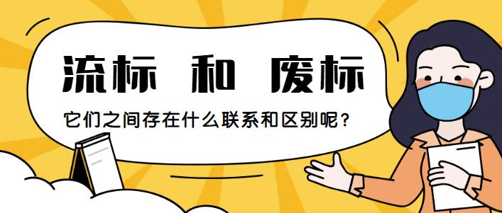 流标是什么意思关于流标是什么意思相关内容