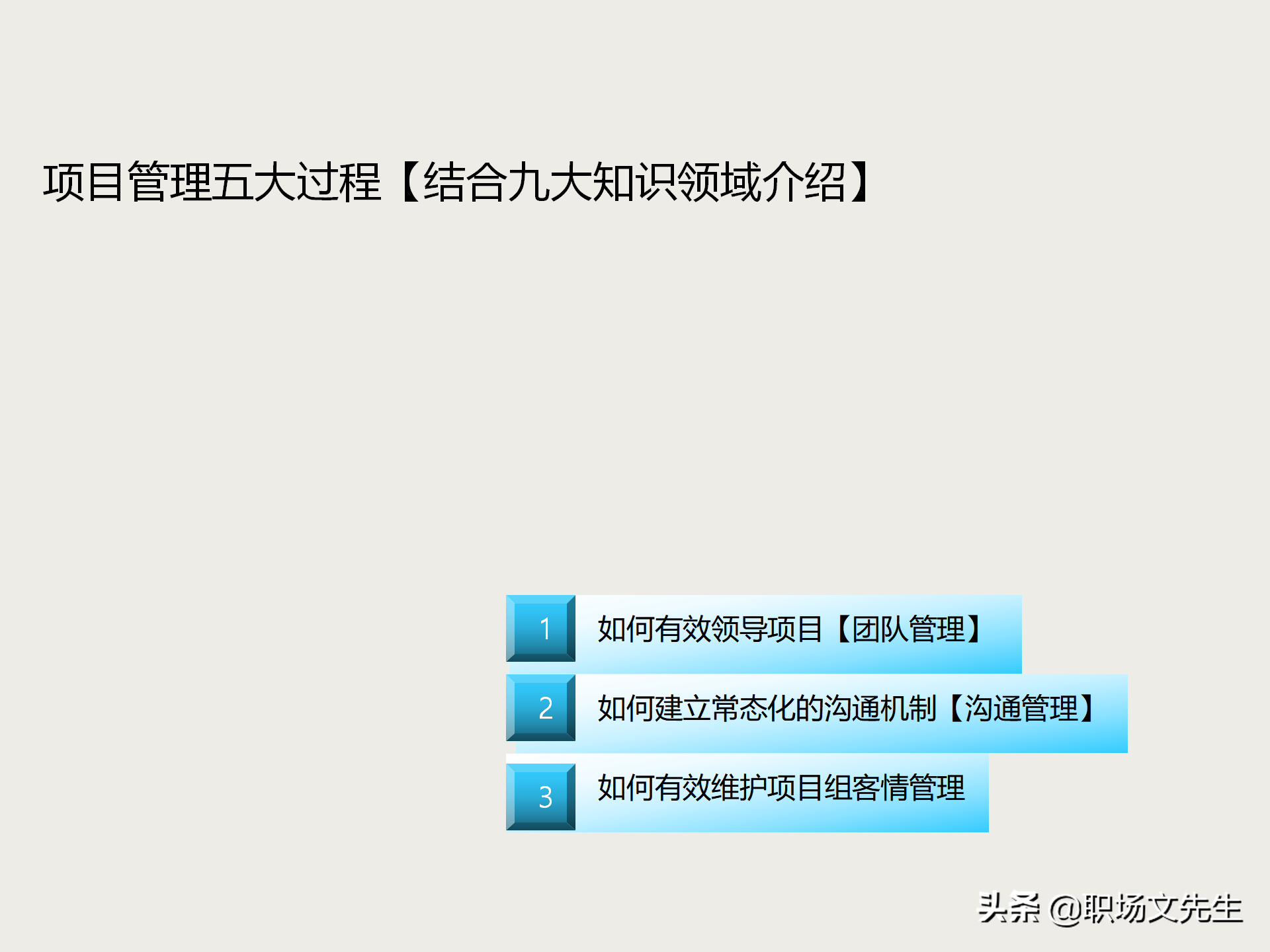 项目管理知识体系全貌：项目管理培训课程五大过程九大知识领域