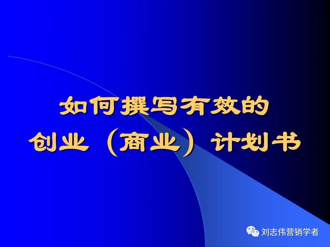你也会用ppt写商业计划书(商业计划书ppt设计的注意事项)