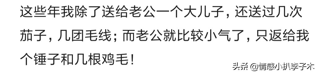 老婆给老公送过什么礼物？网友：比男人的路子还野