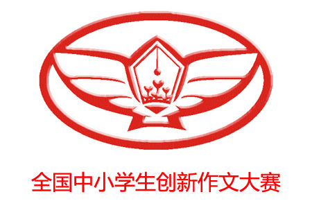 全国中小学生创新作文大赛特等奖作品10篇，满分作文的范文