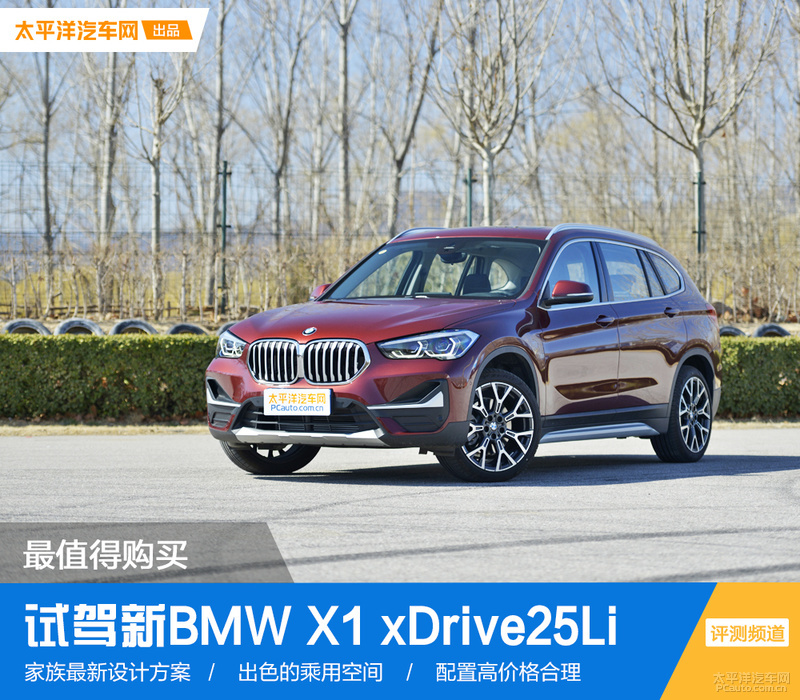 最值得购买 试驾新BMW X1 xDrive25Li