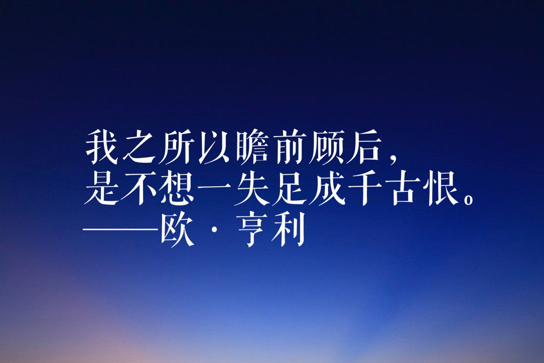 欧·亨利短篇小说经久不衰，他笔下这十句名言，句句有理