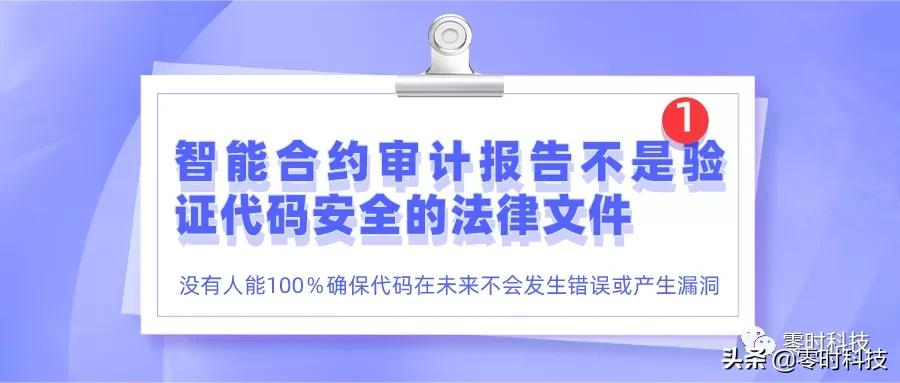 区块链安全100问 | 第七篇：智能合约审计流程及审计内容