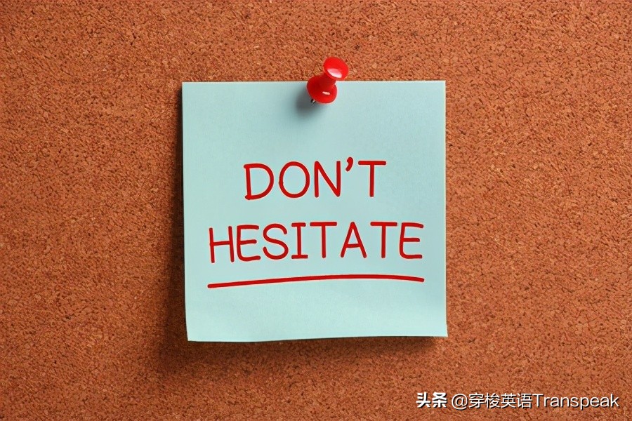 Don't hesitate 别犹豫啦，尽管做就好了