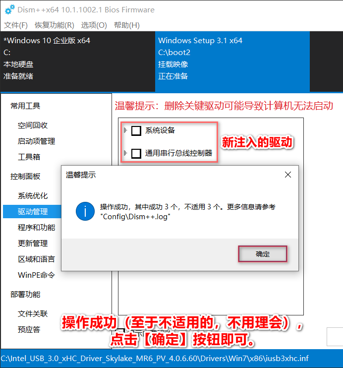 用DISM++给原版Windows系统注入驱动