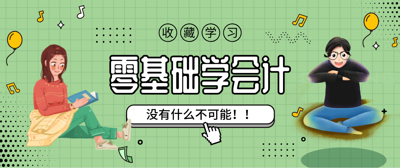 “没有什么不可能”！零基础也可以学会计，这份详细资料能帮你