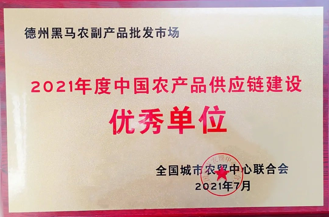 山東黑馬集團榮膺“2021年度中國農(nóng)產(chǎn)品供應(yīng)鏈建設(shè)優(yōu)秀單位”殊榮