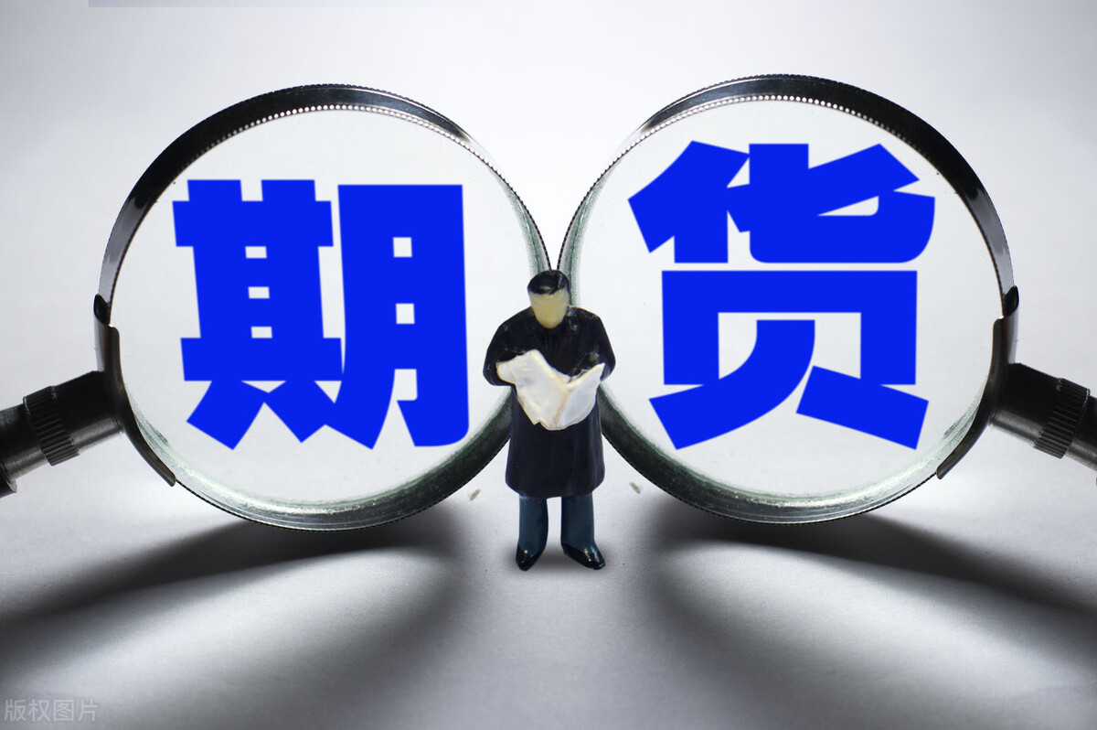 一起来康康：作为期货初学者，应该掌握哪些基本知识？