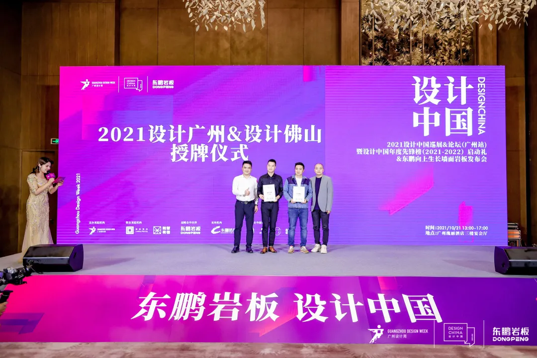 2021设计中国X东鹏岩板全国巡回论坛广州站圆满成功