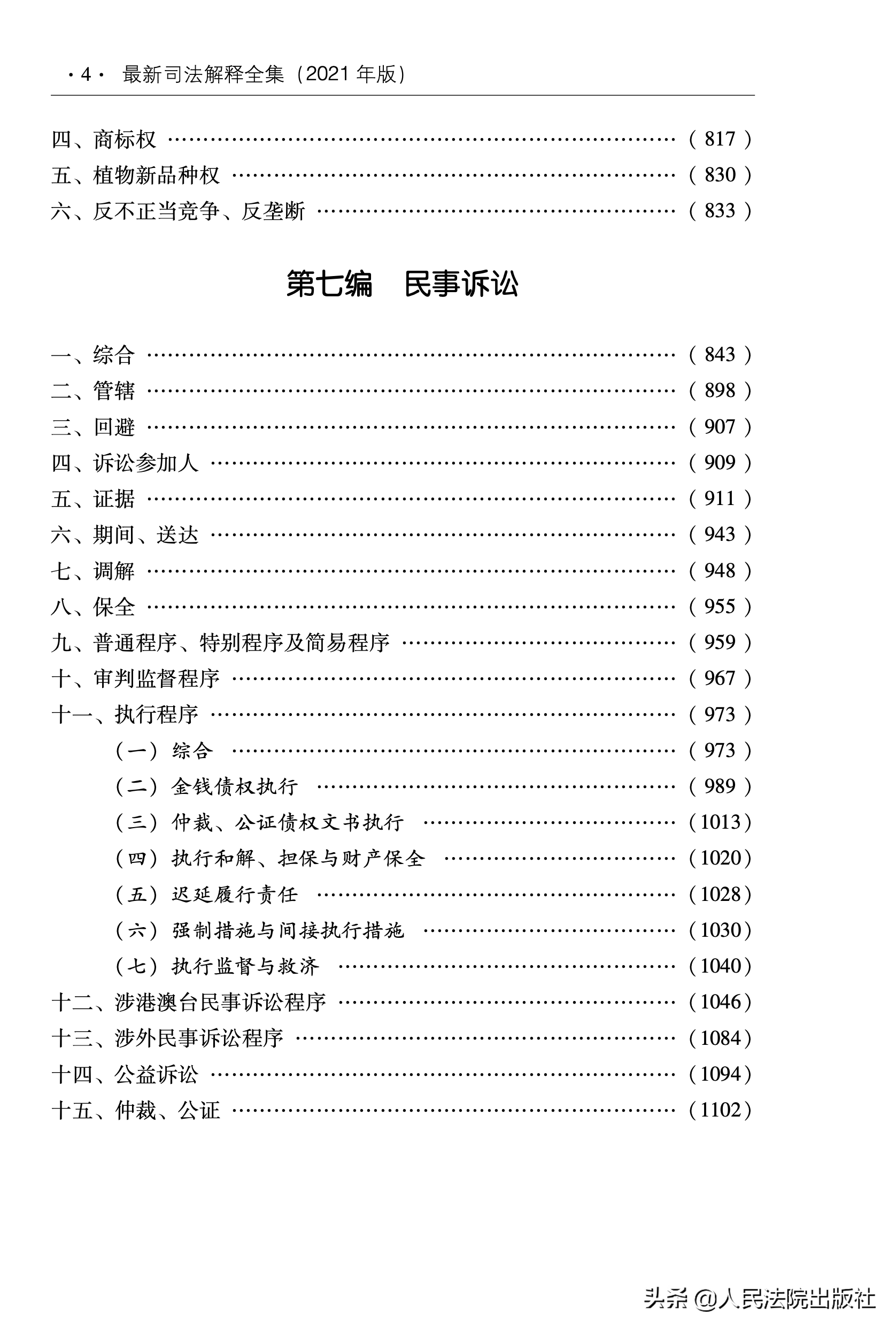 最新司法解释全集（2021年版）