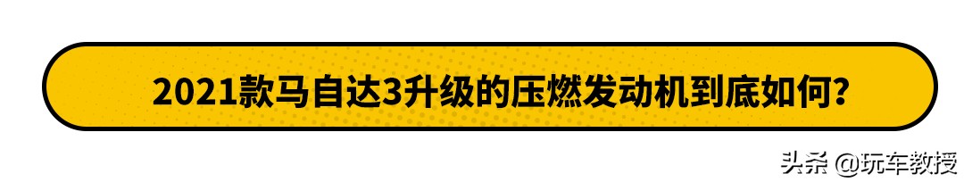 2.0L能有190马力？那又怎样，马自达你还是卖不动的