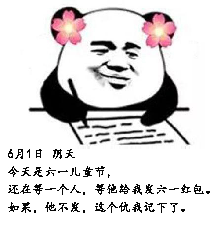 儿童节要红包表情包合集