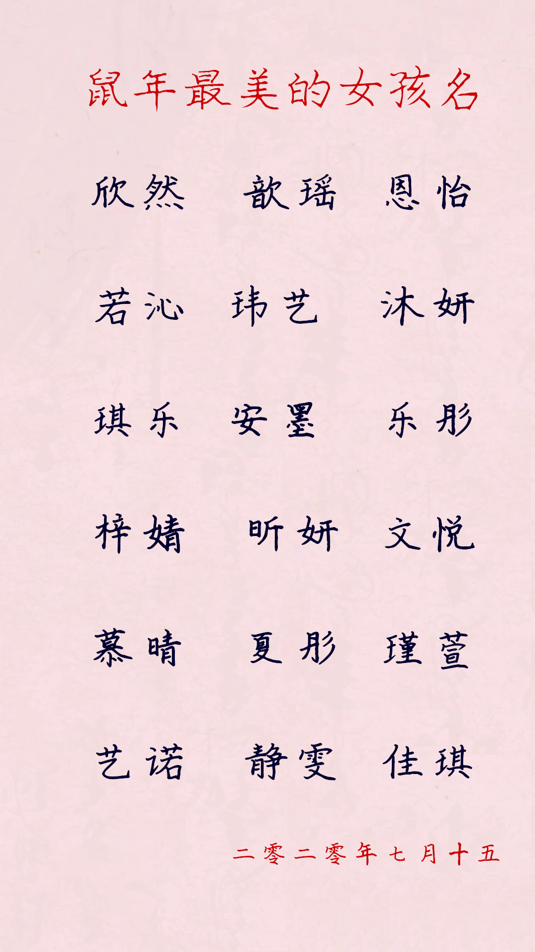 2020鼠年最美的女孩名