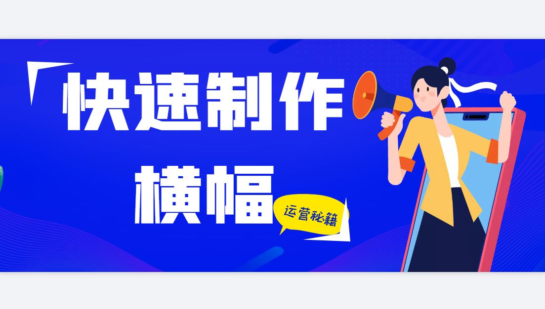 网站横幅模板，复制模板后轻松制作横幅，无需懂技术