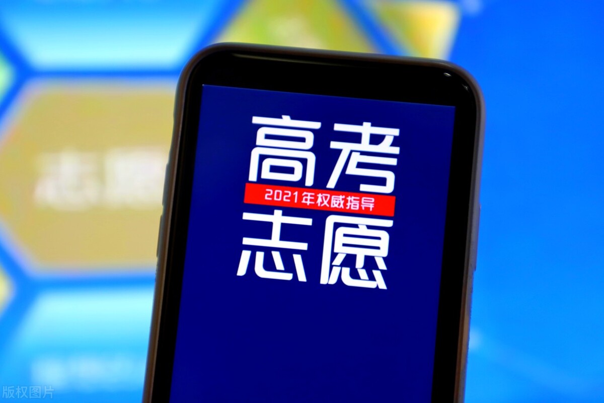 2021年高考志愿该怎么填？按照这些方法和程序填报，几分钟就搞定