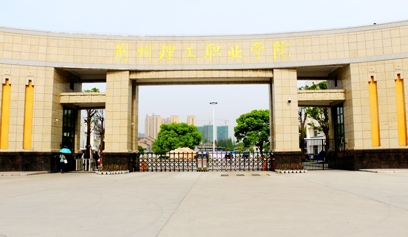 长江大学艺术学院（荆州高校格局再生变）