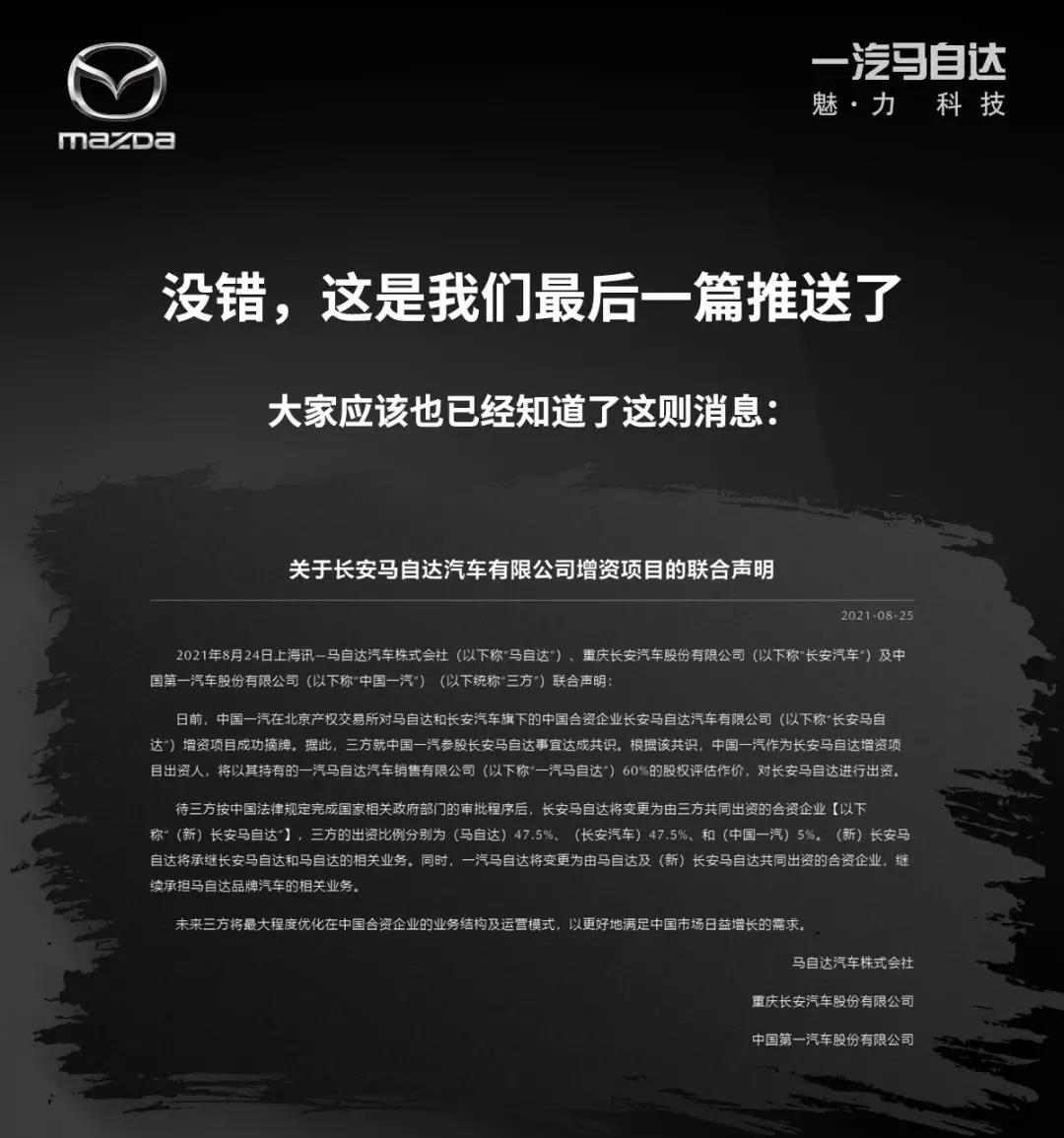 别了，一汽马自达！从“爆款”到“卖身”，它输在哪里？