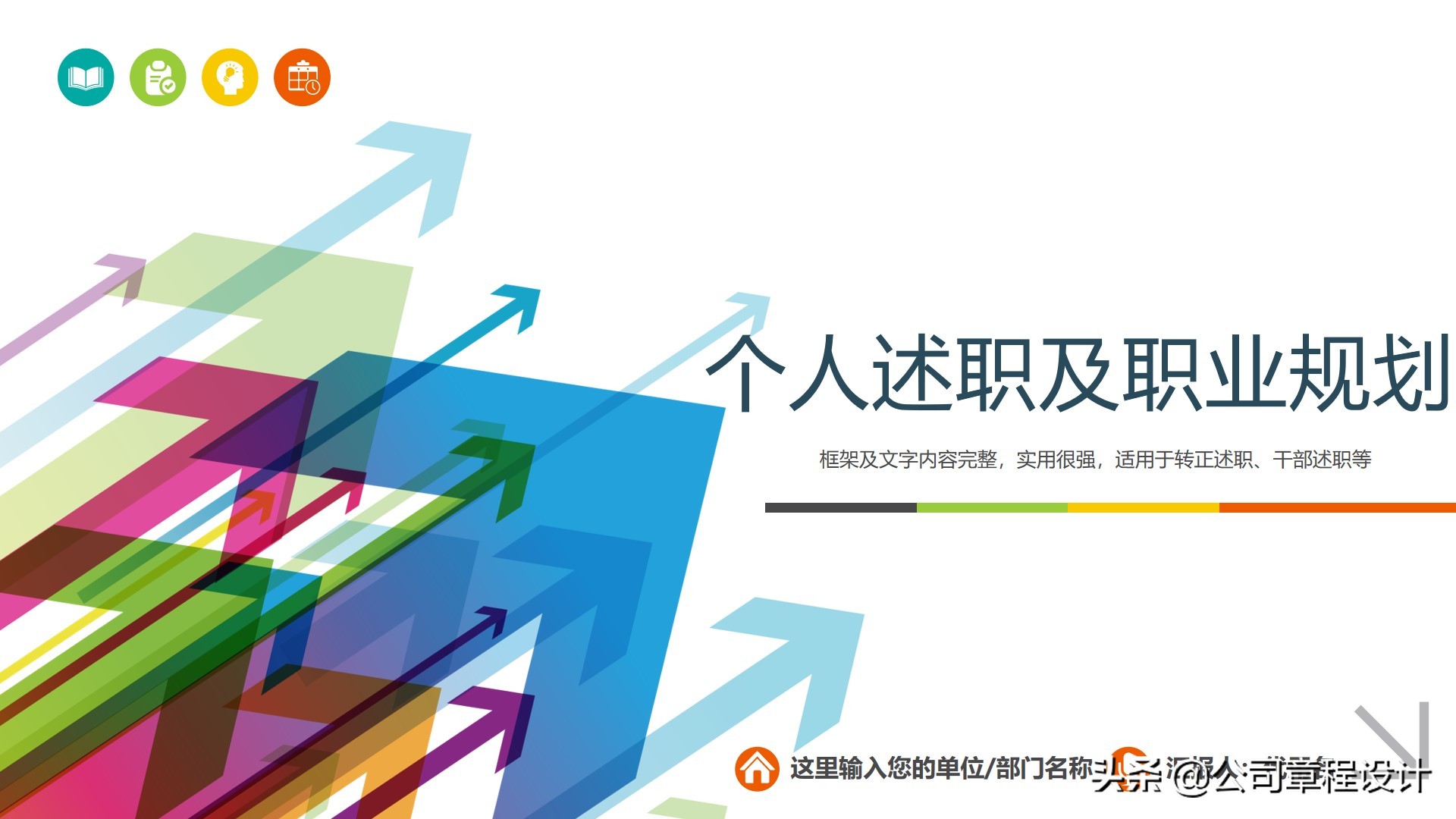 经典职业规划及个人述职（PPT模板）