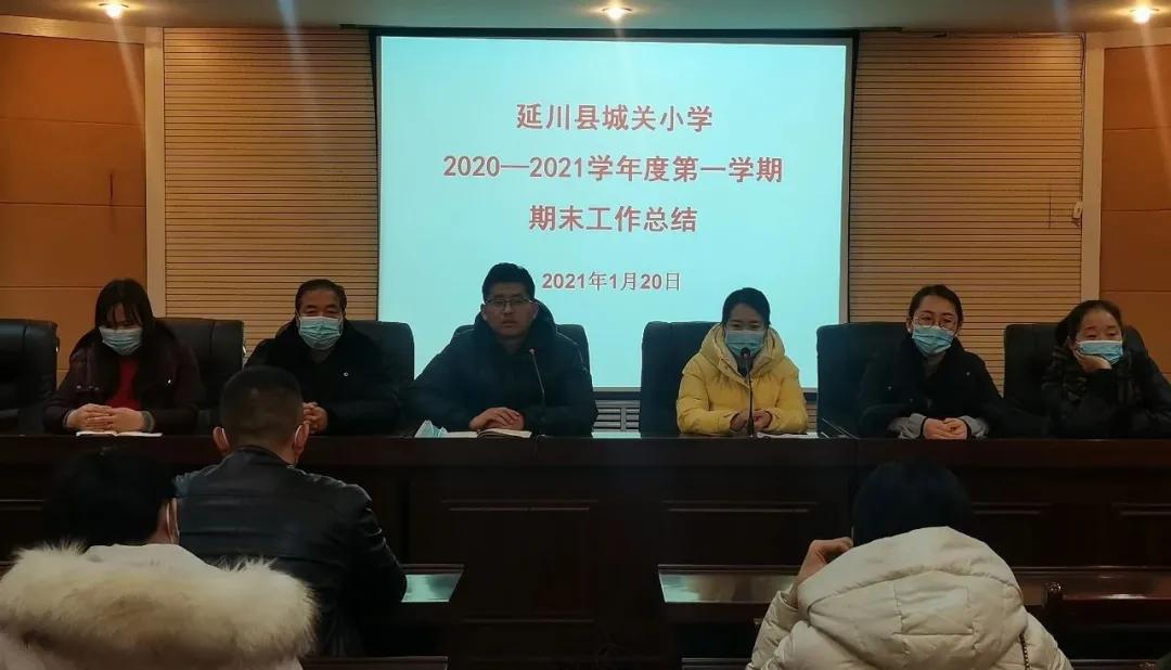 树魂立根 务实前行 延川县城关小学2020——2021学年度第一学期工作总结