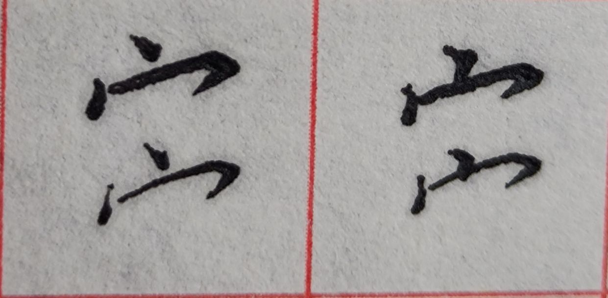 八字头的字有哪些字（重温常见偏旁部首字体知识）