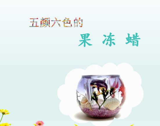果冻蜡教程</p><p>　　敲美腻！敲好看！敲简单~快来试试吧