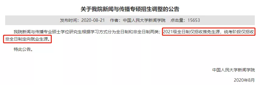 注意！这些专业以后只招非全日制研究生