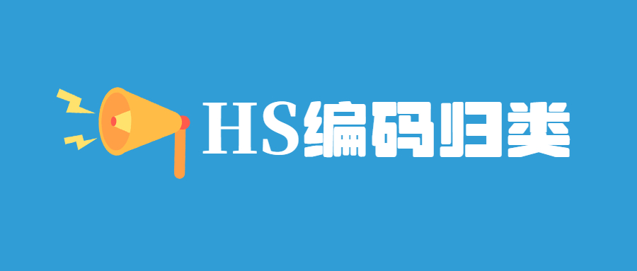 海关HS编码怎样归类？