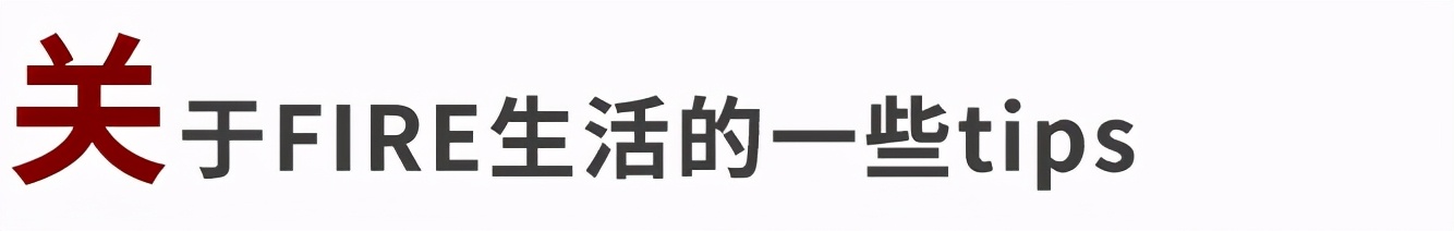 准备好你每年开支25倍的钱，就可以提前退休了？丨FIRE生活的研究
