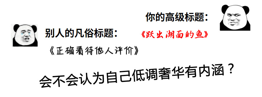 这种作文标题，能让阅卷老师眼前一亮！