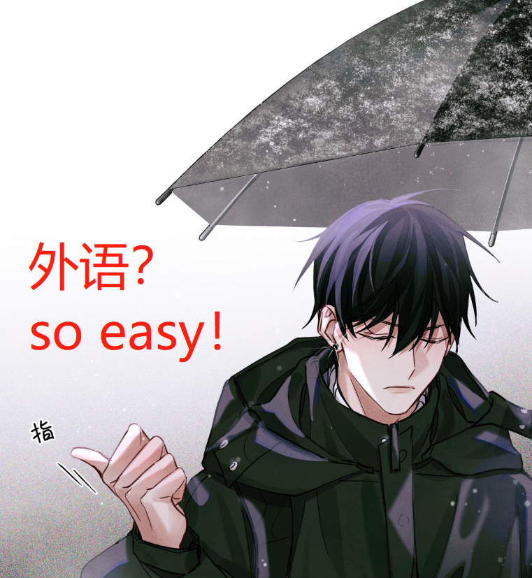 《全球高考》漫画，游惑开始考外语，新粉心疼角色，老粉心疼系统