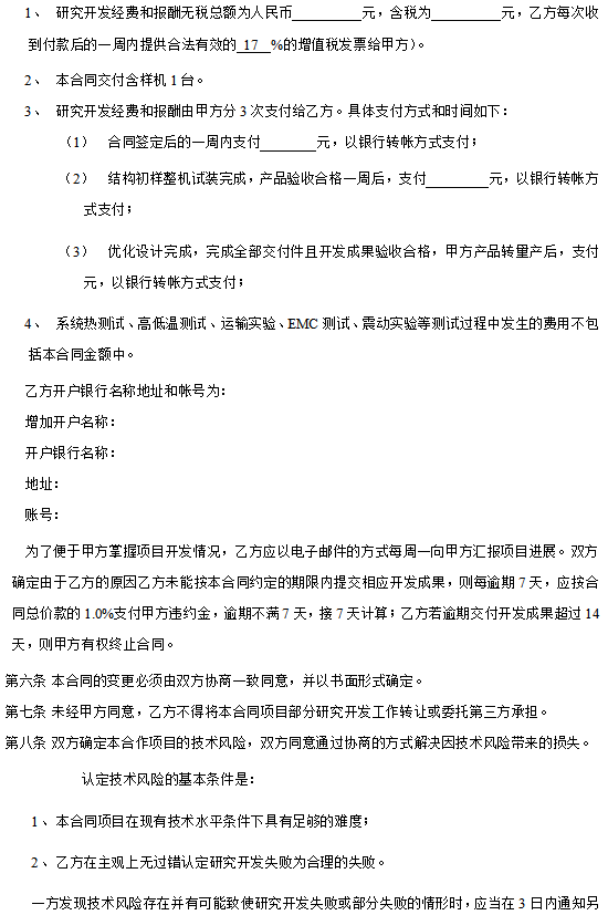 产品技术设计开发加工委托合同范本，项目研发必备合同，安全保障
