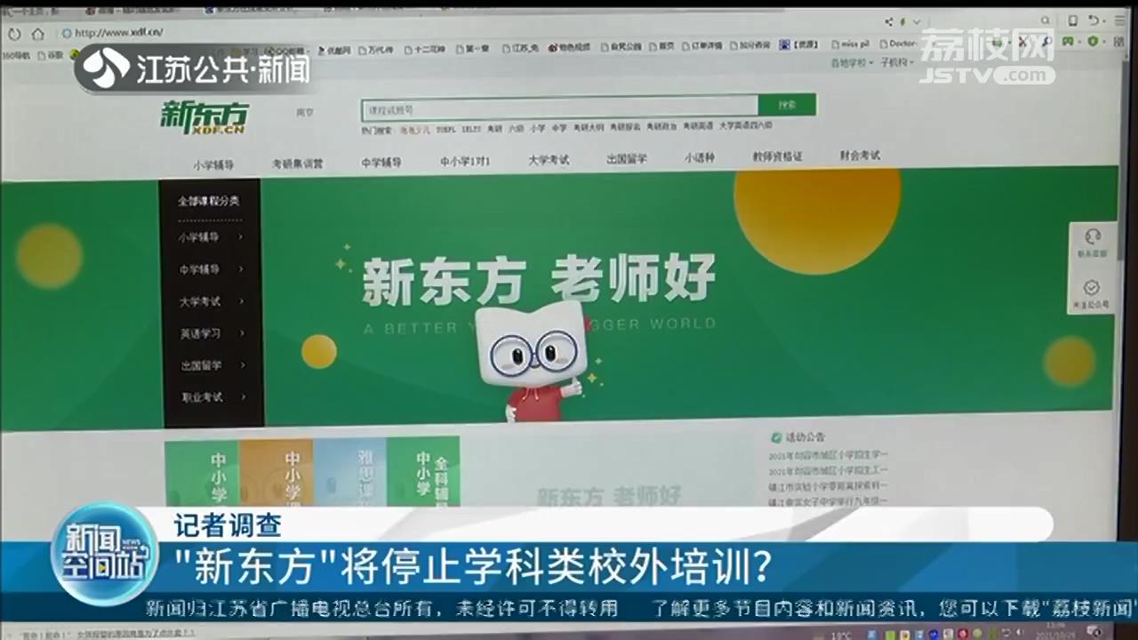 “新东方”将停止学科类校外培训？记者联系客服：暂定秋季课继续正常上课